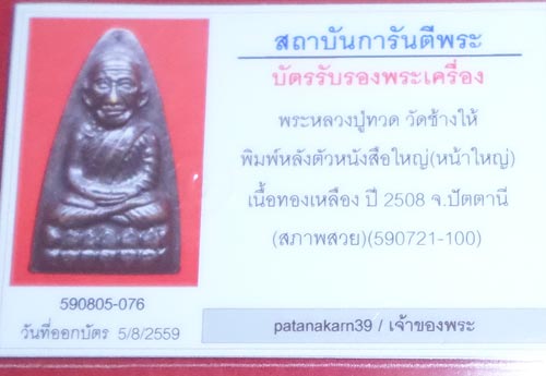 หลวงพ่อทวด           หลังหนังสือใหญ่ปี2508หน้าใหญ่(จัมโบ้)นิยมสภาพสวย