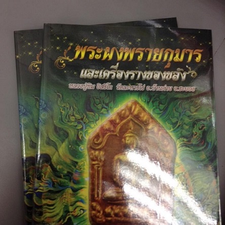 หนังสือชี้ตำหนิ  พระลป ทิม  วัดละหารไร่   เคาะเดียว 