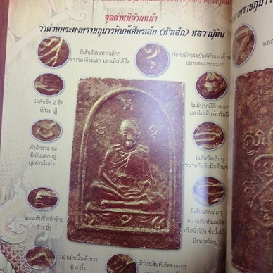 หนังสือชี้ตำหนิ  พระลป ทิม  วัดละหารไร่   เคาะเดียว 