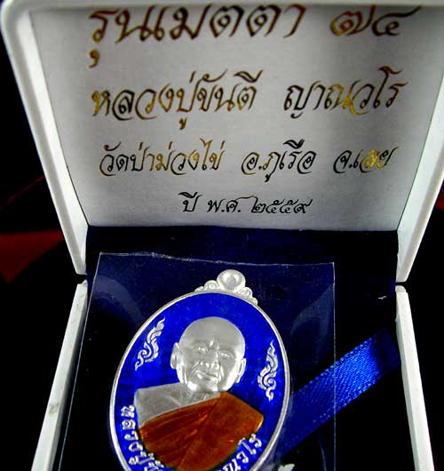 เหรียญหลวงพ่อขันตี ญาณวโร รุ่นเมตตา74 