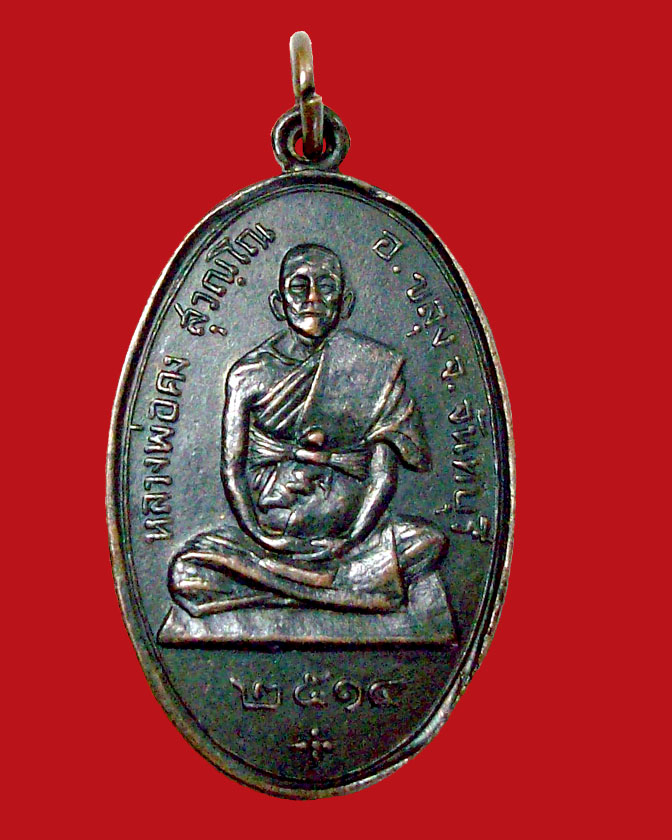 เหรียญงานผูกพัทธสีมา ไข่ใหญ่ หลวงพ่อคง วัดวังสรรพรส 2514