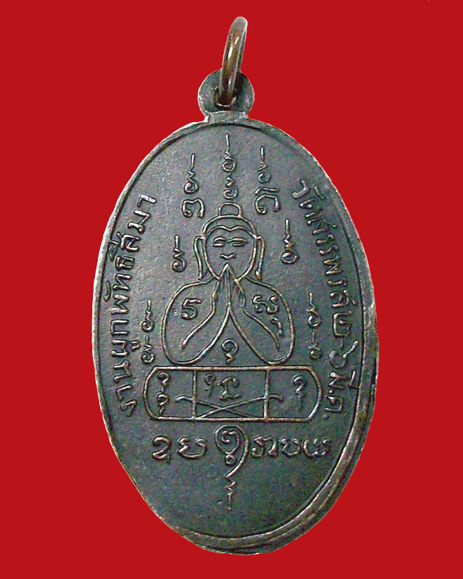 เหรียญงานผูกพัทธสีมา ไข่ใหญ่ หลวงพ่อคง วัดวังสรรพรส 2514