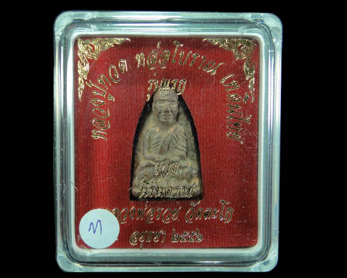 หลวงปู่ทวด หลวงพ่อรวย วัดตะโก รุ่น รวยนิรันตราย ปี ๒๕๕๖