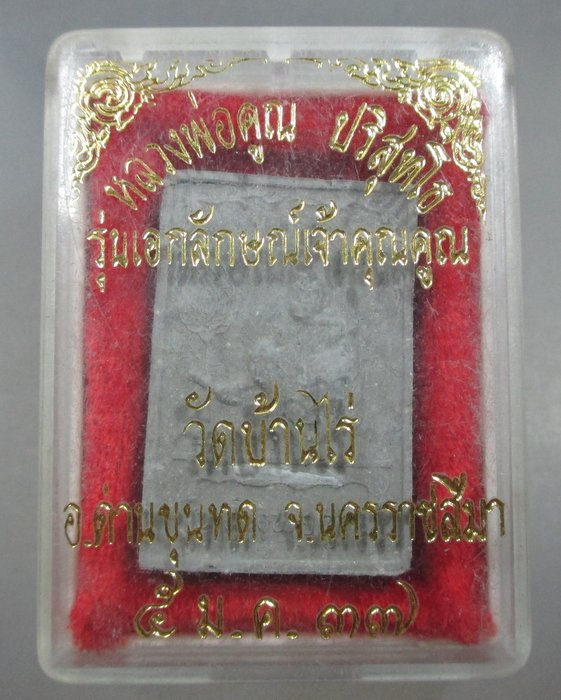 พระผงรุ่นเอกลักษณ์เจ้าคุณคูณ วัดบ้านไร่ ฝังตะกรุด