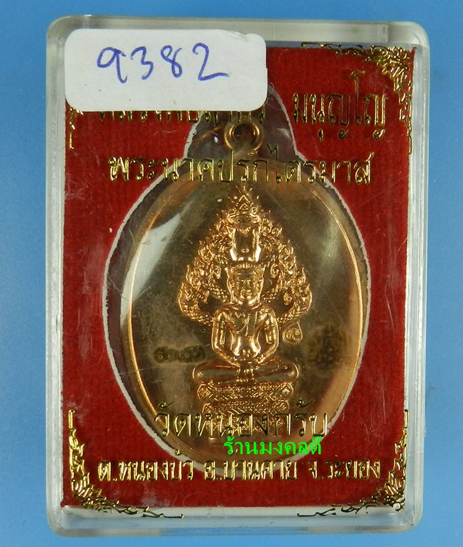 เหรียญพระนาคปรกไตรมาส 51 หลวงพ่อสาคร วัดหนองกรับ เนื้อทองแดงผิวไฟ เลขสวย 9382 (พร้อมกล่องเดิม)