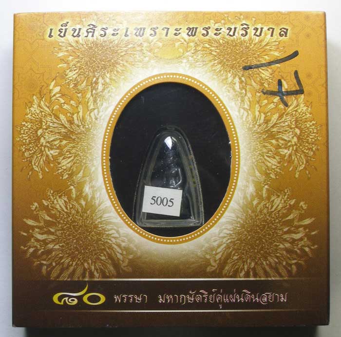 พระกริ่งคุ้มเกล้า ฉลอง 80 พรรษา เนื้อเงินรมดำ เลข ๕๐๐๕