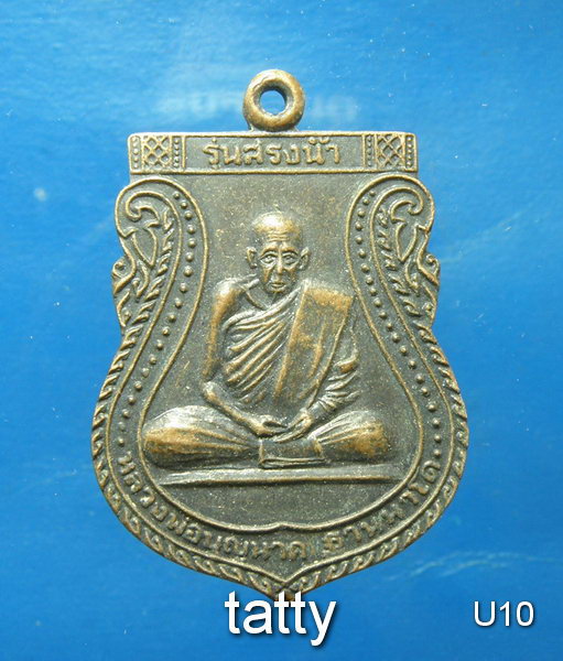 หลวงปู่นาค วัดหนองโปร่ง สระบุรี รุ่นสรงน้ำ (ลูกศิษย์หลวงพ่อคำมี วัดถ้ำคูหาสวรรค์ สายสมเด็จลุน)