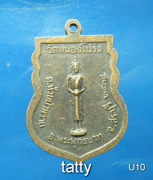 หลวงปู่นาค วัดหนองโปร่ง สระบุรี รุ่นสรงน้ำ (ลูกศิษย์หลวงพ่อคำมี วัดถ้ำคูหาสวรรค์ สายสมเด็จลุน)