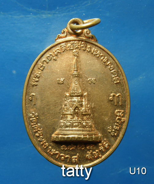 เหรียญพระธาตุเจดีย์ศิริมหามงคล วัดศิริพงษาวาส จตุรัส ชัยภูมิ สมเด็จเกี่ยว วัดสระเกษ เสก