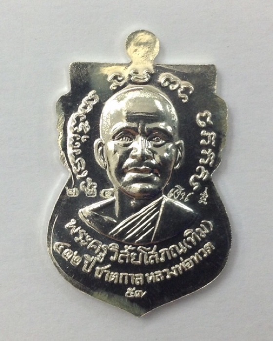 เหรียญหลวงปู่ทวด หลังอาจารย์ทิม รุ่น432ปี ชาตกาล เนื้อเงิน บล็อก3ขีด รัดประคตข้างเดียว