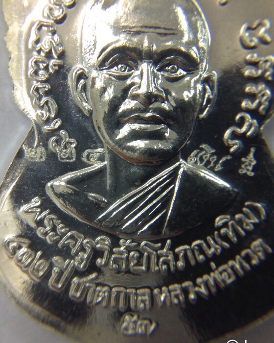 เหรียญหลวงปู่ทวด หลังอาจารย์ทิม รุ่น432ปี ชาตกาล เนื้อเงิน บล็อก3ขีด รัดประคตข้างเดียว
