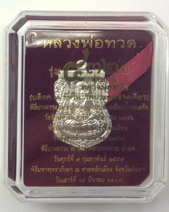เหรียญหลวงปู่ทวด หลังอาจารย์ทิม รุ่น432ปี ชาตกาล เนื้อเงิน บล็อก3ขีด รัดประคตข้างเดียว