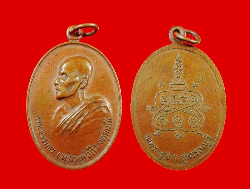 เหรียญรุ่นแรกหลวงพ่อดี วัดพระรูป ปี13