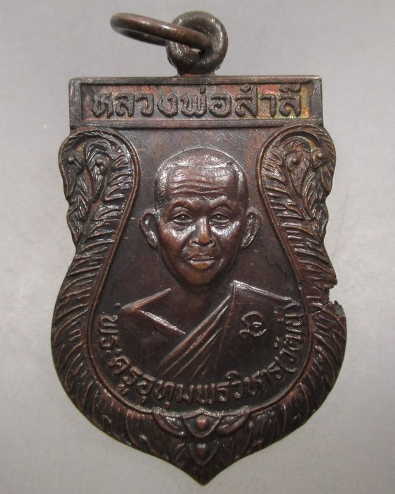 20 บาท  เหรียญหลวงพ่อสำลี วัดโพรงมะเดื่อ จ นครปฐม รุ่นมะเดื่อทอง