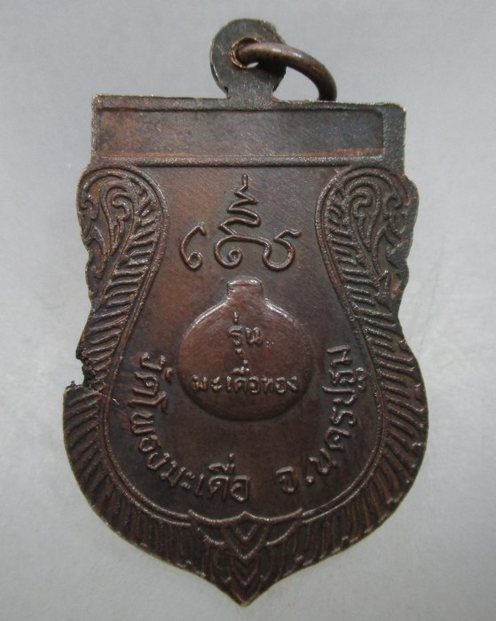 20 บาท  เหรียญหลวงพ่อสำลี วัดโพรงมะเดื่อ จ นครปฐม รุ่นมะเดื่อทอง