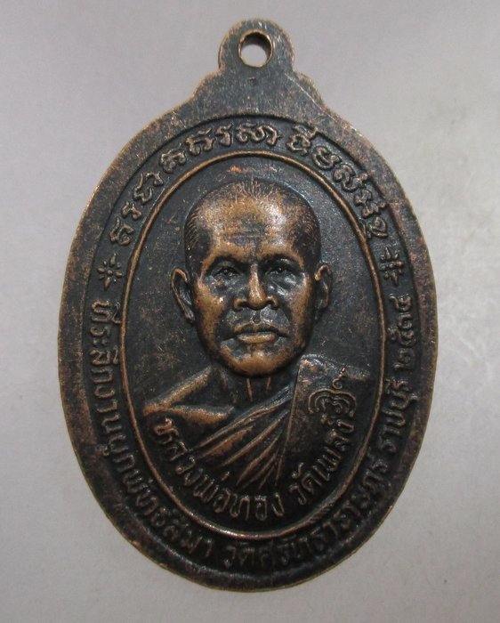20 บาท หลวงพ่อหยอด วัดแก้วเจริญ หลวงพ่อทอง วัดเพลงออกวัดศรัทธาราษฎร์ จ.ราชบุรี