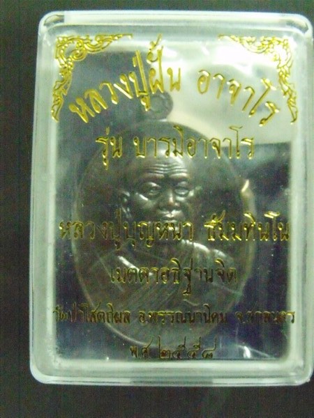 เหรียญหลวงปู่ฝั้น อาจาโร รุ่นบารมีอาจาโร หลวงปู่บุญหนาปลุกเสก เนื้อชนวน หลังเรียบ หมายเลข29