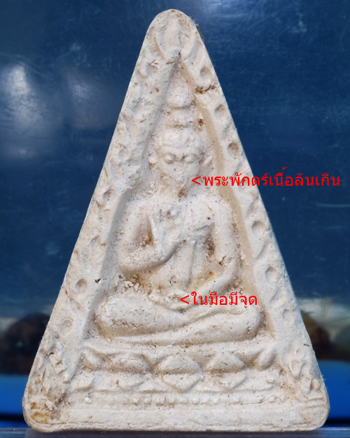 พระผงวัดปากนํ้า รุ่น4 ปี2514 พิมพ์สามเหลี่ยม(หน้านางมือมีจุด) มีบัตรรับประกันครับ/wb08