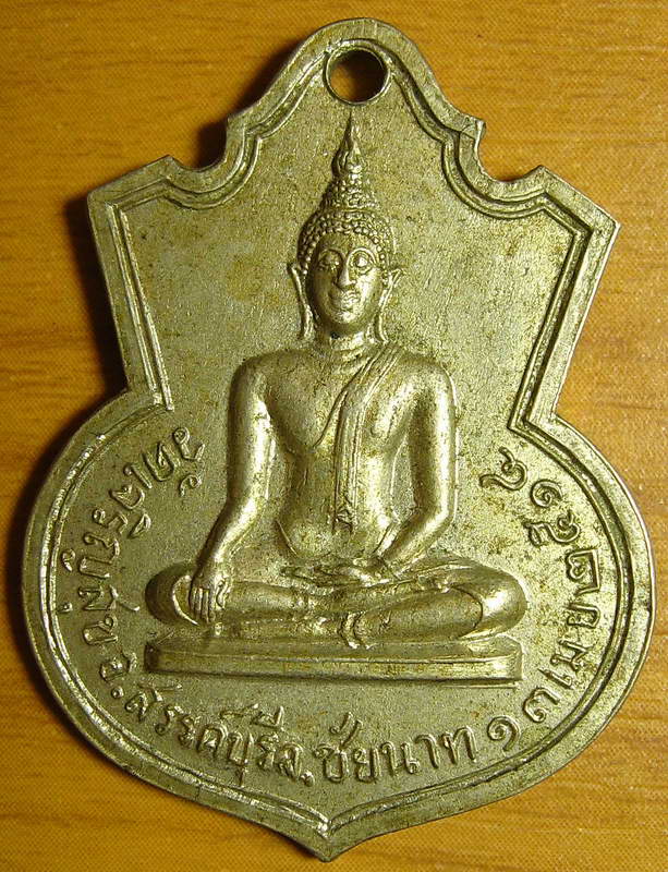 3727เหรียญพระพุทธ งานหล่อพระประธานวัดเจริญสุข ปี 2514 หลวงพ่อกวยร่วมเสก จ.ชัยนาท