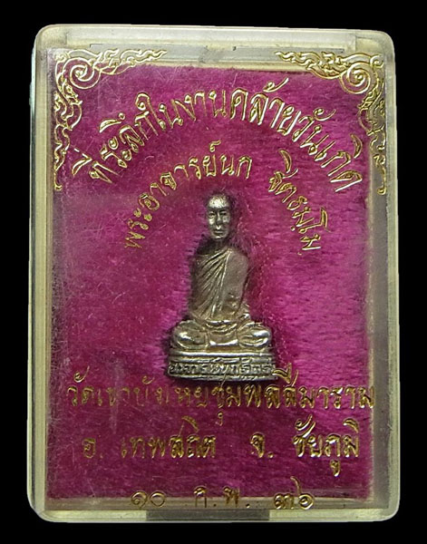 รูปหล่อหลวงพ่อนก (เนื้อเงิน) พระอาจารย์นก วัดเขาบังเหย จ.ชัยภูมิ 