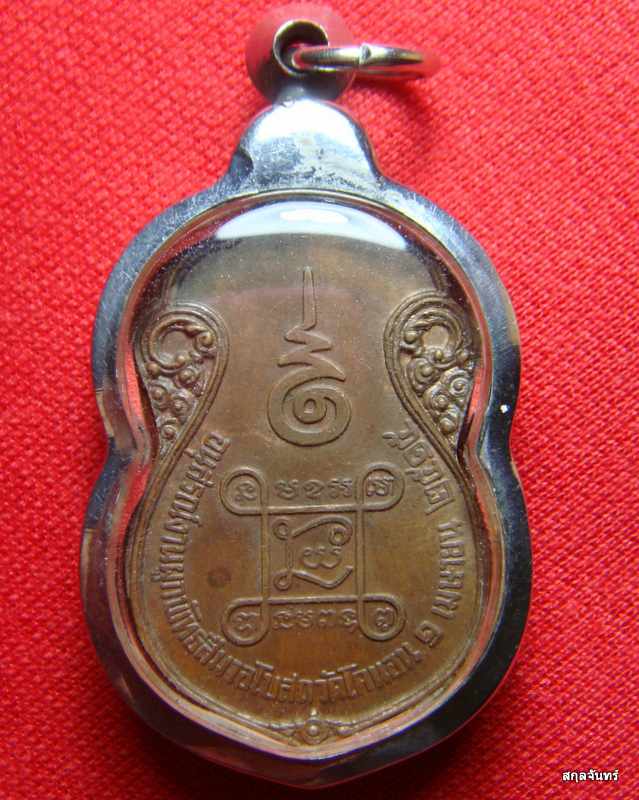 เหรียญเสมาหลวงปู่เอี่ยม วัดโคนอน หลังยันต์สี่ เนื้อทองแดง ปี15 (หลวงปู่โต๊ะ ปลุกเสก).