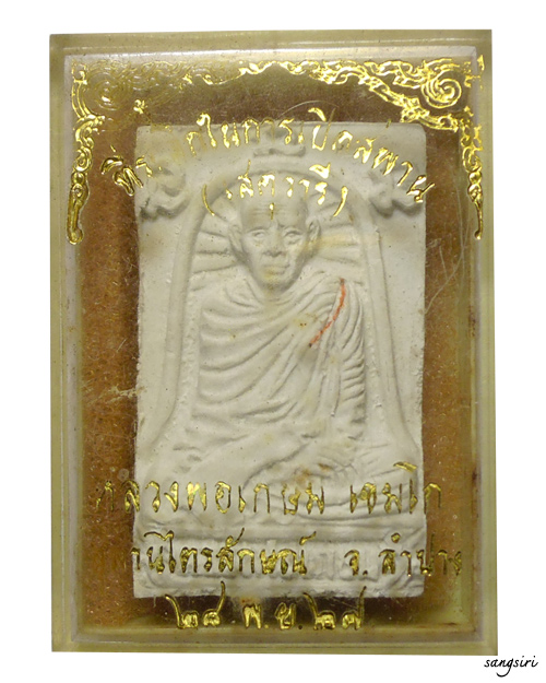 พระผงรูปเหมือนหลวงพ่อเกษม เขมโก พิธีเปิดสะพานเสตุวารี ปี 2527 วัดบุญยืน จังหวัดลำปาง 