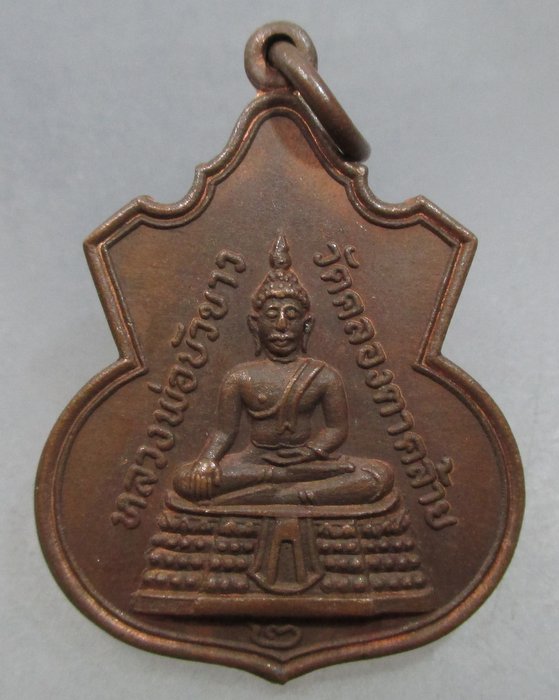 20 บาท เหรียญหลวงพ่อบัวขาว วัดคลองตาคล้าย จ นนทบุรี