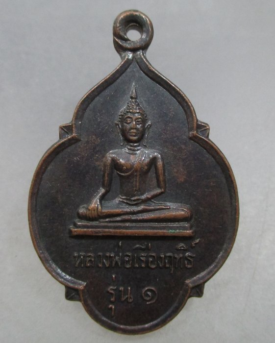 20 บาท เหรียญหลวงพ่อเรืองฤทธิ์ รุ่น ๑ หลังพระร่วงรางปืน จ.สุโขทัย