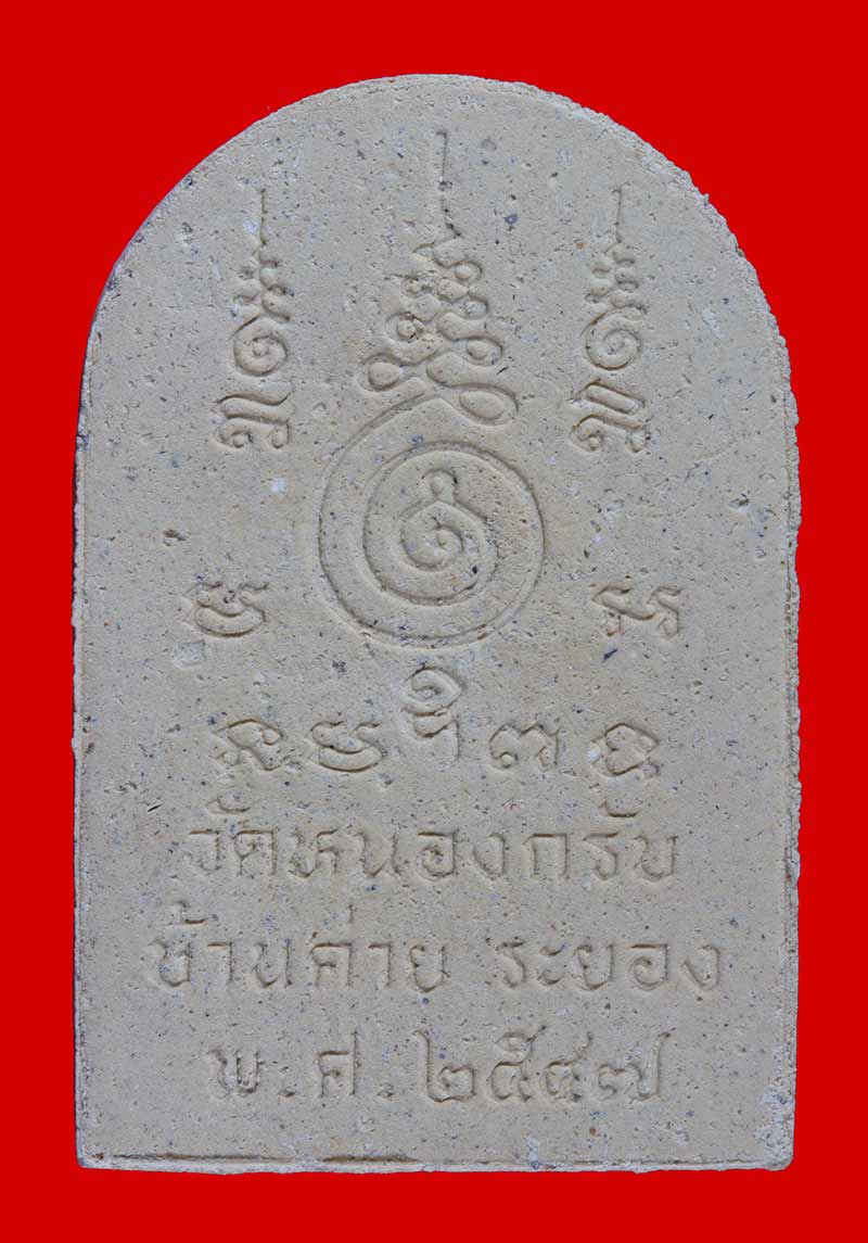 ชูชกเนื้อผง รุ่นแรก หลวงพ่อสาคร มนุญโญ วัดหนองกรับ อ.บ้านค่าย จ.ระยอง ปี ๒๕๔๗ # 1