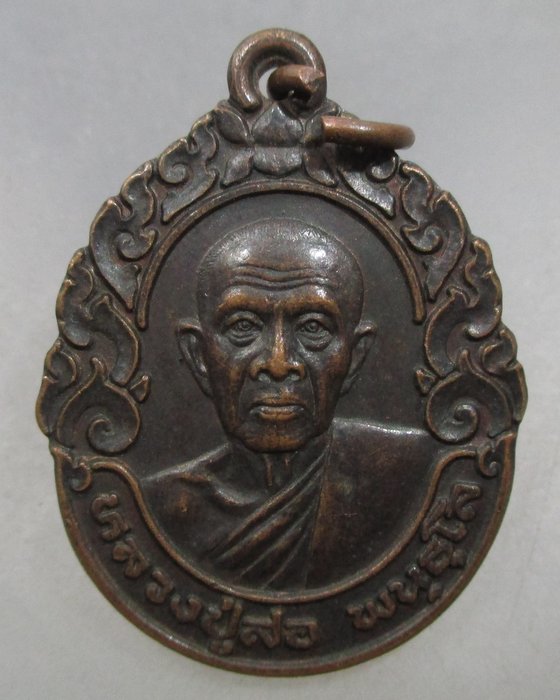 20 บาท เหรียญหลวงปู่สอ หลังหลวงพ่อเจ็ดกษัตริย์ วัดป่าบ้านหนองแสง จ.ยโสธร