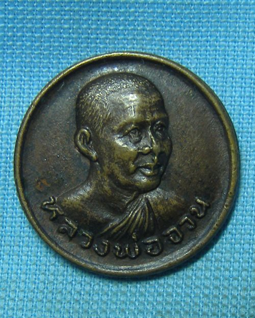 เหรียญกลมเล็กหลวงพ่อจวน หลังยันต์ดวง เสาร์๕ ปี23 วัดหนองสุ่ม จ.สิงห์บุรี