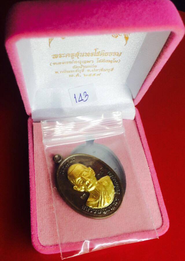 เหรียญ หลวงปู่บุญมา โชติธมฺโม (พระครูสุนทรโชติธรรม) วัดบ้านแก่ง อ.กบินทร์บุรี จ. ปราจีนบรี