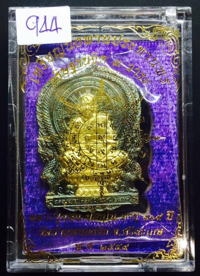 เหรียญ นั้งพาน ประทานพร หลวงปู่แสน อายุ 109 ปี วัดบ้านหนองจิก ต.ภูฝ้าย อ.ขุนหาญ จ.ศรีสะเกษ