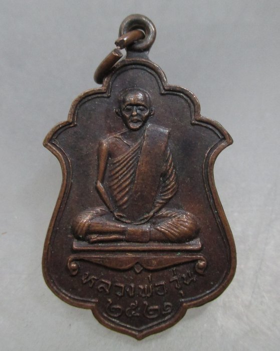 20 บาท เหรียญหลวงพ่อวุ่น หลังหลวงพ่อชิ้น วัดบางซอ จ สุพรรณบุรี ปี๒๑