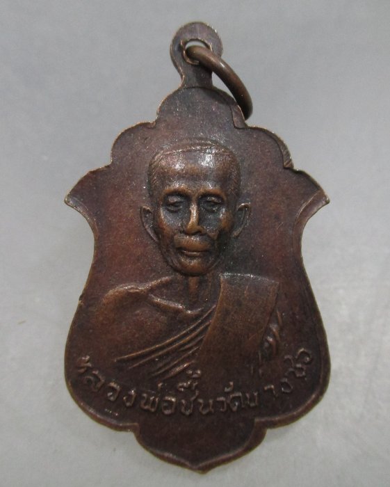 20 บาท เหรียญหลวงพ่อวุ่น หลังหลวงพ่อชิ้น วัดบางซอ จ สุพรรณบุรี ปี๒๑