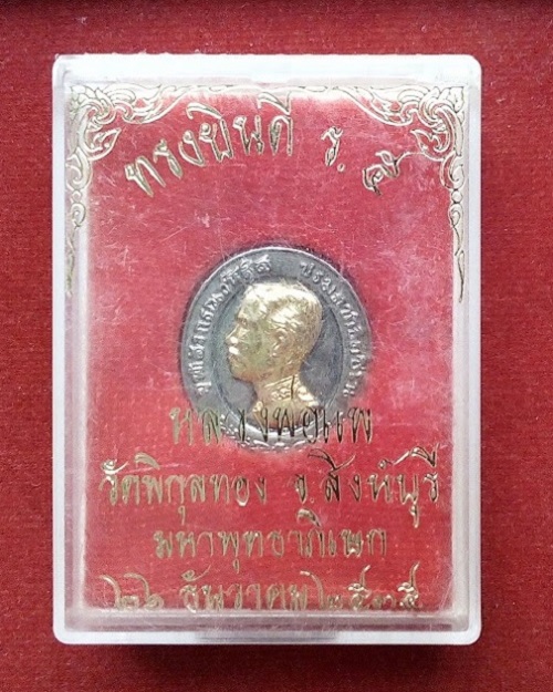 เหรียญ ร.5 ดุษฎีมาลา (ทรงยินดี) เนื้อทองแดงกะไหล่ทอง 2กษัตริย์ พิมพ์เล็ก หลวงพ่อแพ วัดพิกุลทอง