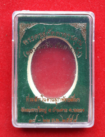 เหรียญโบว์ครึ่งองค์ หลวงพ่อสิน ที่ระลึกในงานผูกพัทธสีมา วัดละหารใหญ่ เนื้อทองแดงลงยาสีเขียว 1144