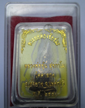 ยอดธงชัยชนะ หลวงพ่ออุ้น วัดตาลกงปี50