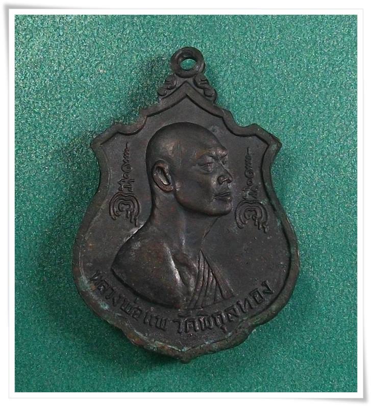 ลพ.แพ วัดพิกุลทอง สิงห์บุรี " เหรียญไตรมาส 2516 "