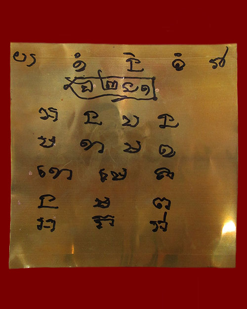 แผ่นจารหมึก หลวงปู่หงษ์ พรหมปัญโญ (สุสานทุ่งมน) วัดเพชรบุรี จ.สุรินทร์ ปี ๒๕๕๑ เนื้อแผ่นทองฝาบาตร
