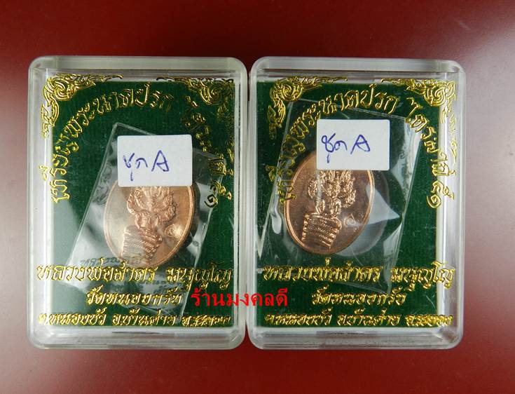 พระนาคปรกไตรมาส 51 พิมพ์เล็ก หลวงพ่อสาคร เนื้อทองแดง จำนวน 2 องค์ (พร้อมกล่องเดิม) ชุดA