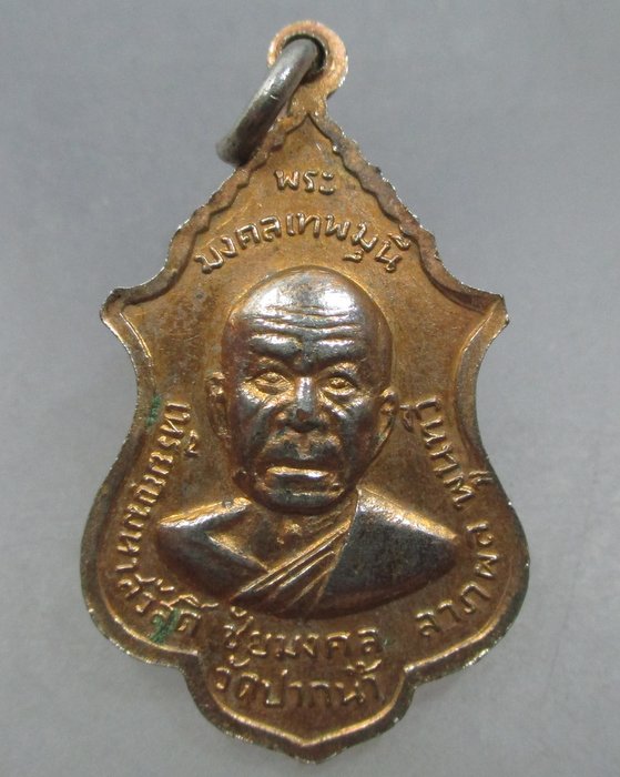 20 บาท เหรียญสมเด็จพระสังฆราช (ปุ่น) หลังหลวงพ่อสด วัดปากน้ำ