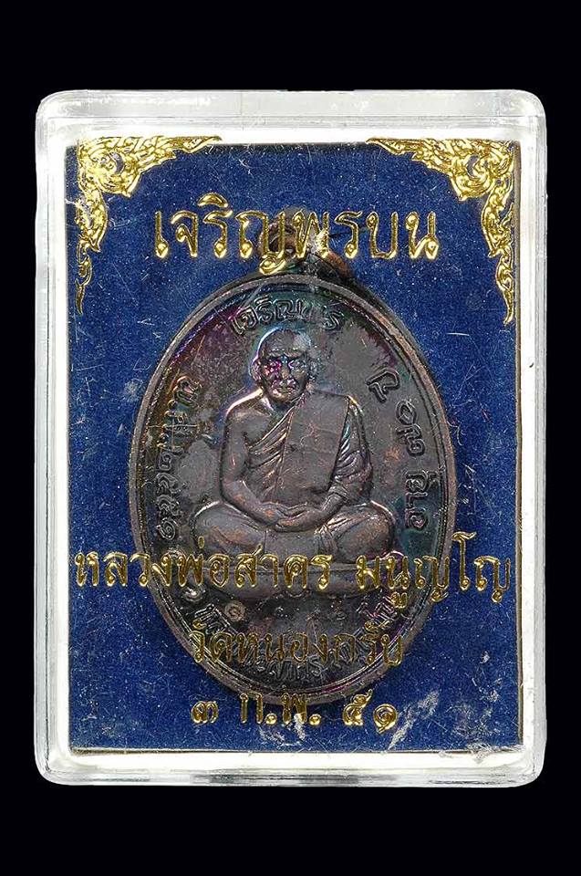 เหรียญเจริญพรบน ปี 2551 หลวงพ่อสาคร (เนื้อทองแดงรมดำ) @ บล็อกเข่าแตก @ หมายเลข ๑๗๘๑๘ พร้อมกล่องเดิม