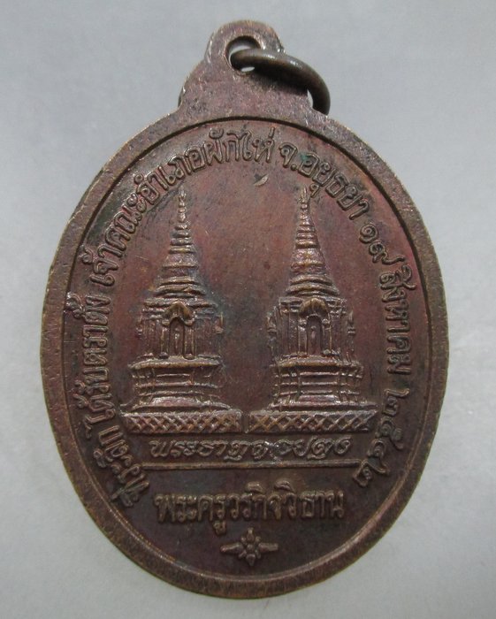 20 บาท เหรียญหลวงพ่อโต-หลวงพ่อเชิญ วัดโคกทอง ปี๔๒