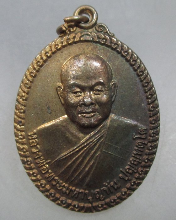 20 บาท เหรียญหลวงพ่อพระมหาบุญทัน วัดป่าสามัคคีสันติธรรม จ ขอนแก่น