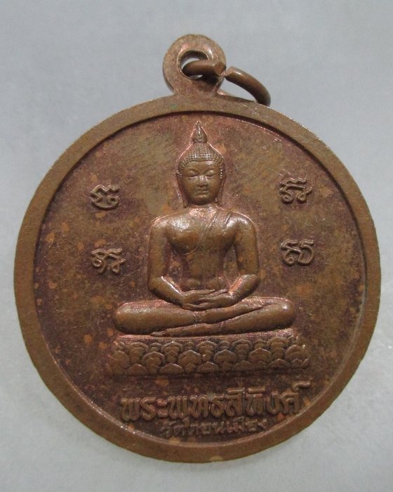 20 บาท เหรียญหลวงพ่อแคล้ว -พระพุทธสิหิงค์ วัดดอนเมือง