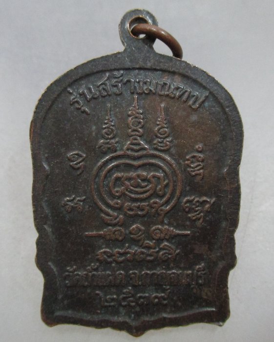 20 บาท เหรียญนั่งพานหลวงพ่อสัมฤทธิ์ วัดถ้ำแฝด จ กาญจนบุรี 
