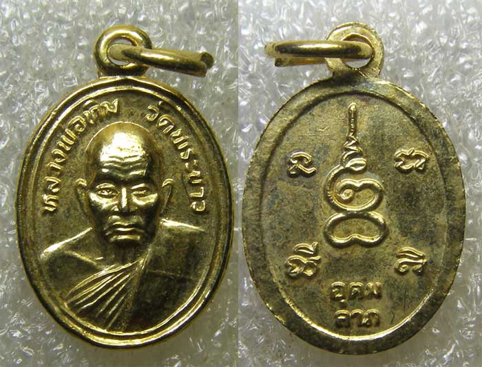 เหรียญเม็ดแตง อุดมลาภ หลวงปู่ทิม วัดพระขาว อยุธยา