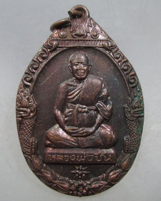 20 บาท เหรียญพระครูนนทสุทธิคุณ วัดบางศรีเมือง จ.นนทบุรี