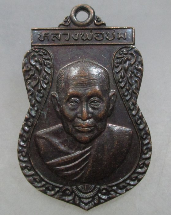 20 บาท เหรียญหลวงพ่อชม วัดท่าไทร จ สุราษฎร์ธานี ปี๔๗
